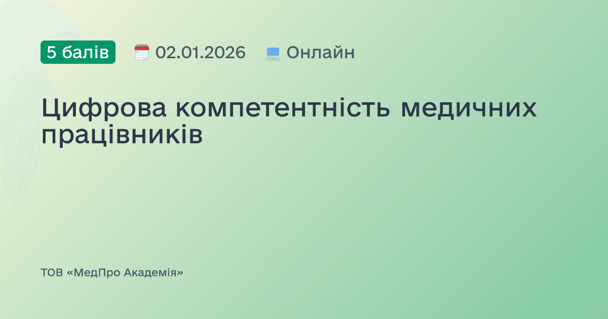 Цифрова компетентність медичних працівників