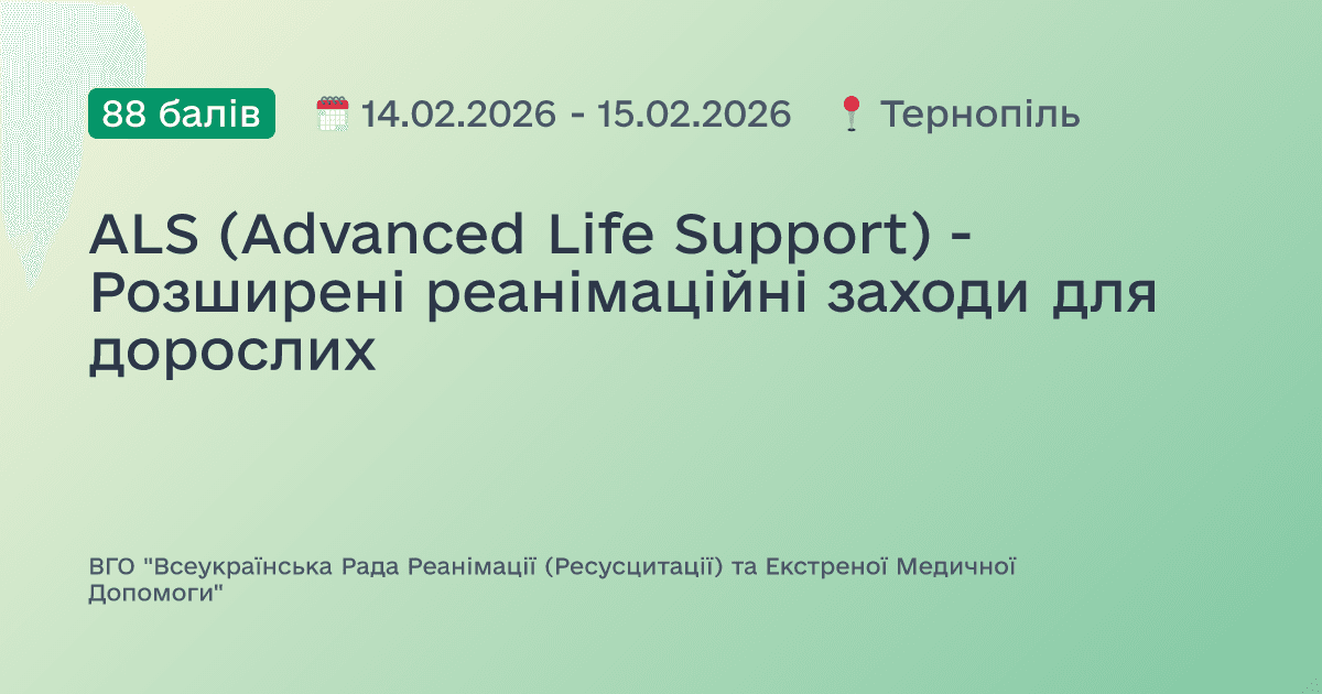 ALS (Advanced Life Support) - Розширені реанімаційні заходи для дорослих