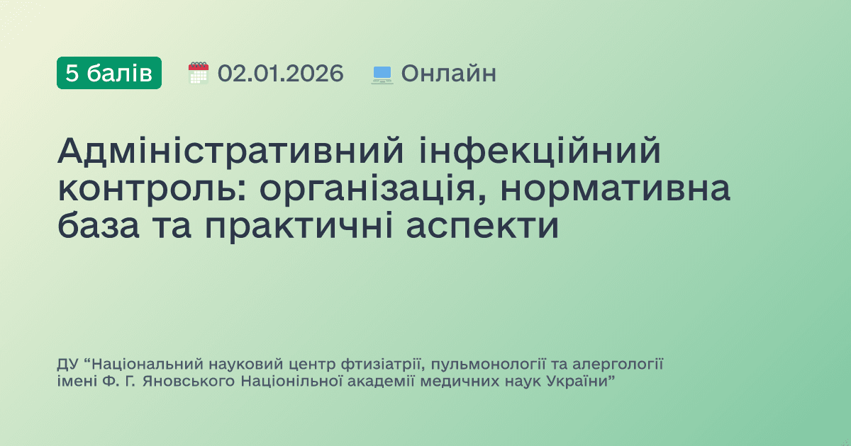 Адміністративний інфекційний контроль: організація, нормативна база та практичні аспекти