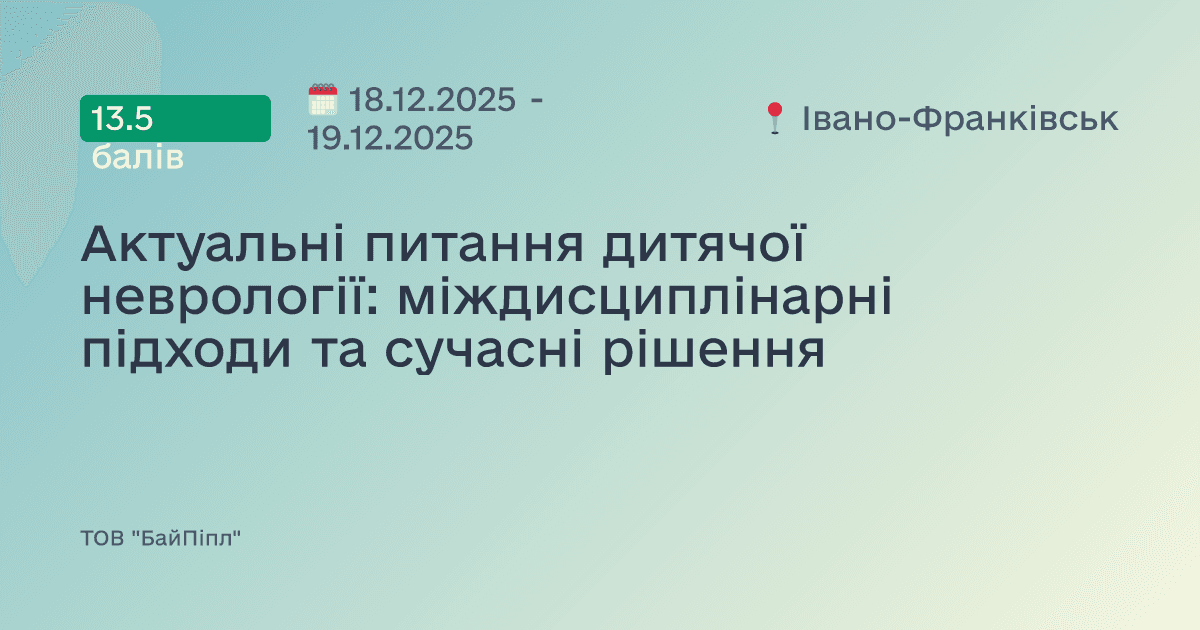 Актуальні питання дитячої неврології: міждисциплінарні підходи та сучасні рішення