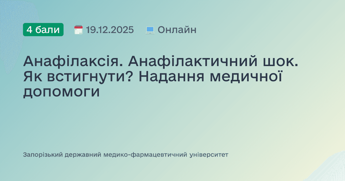 Анафілаксія. Анафілактичний шок. Як встигнути? Надання медичної допомоги