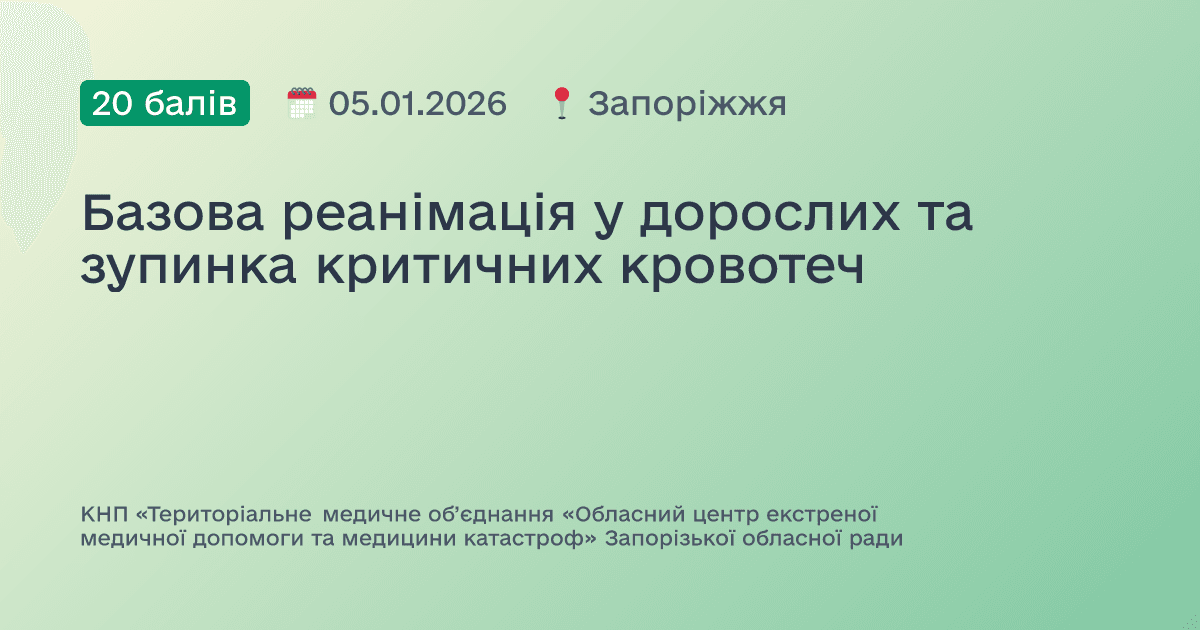 Базова реанімація у дорослих та зупинка критичних кровотеч