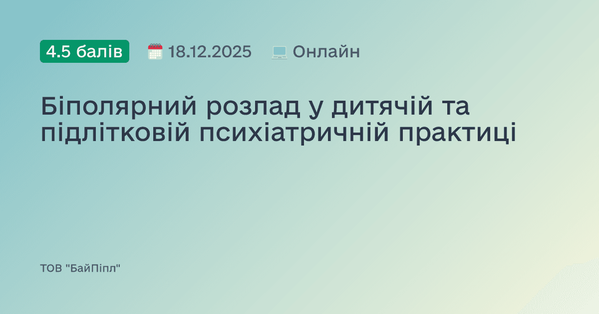 Біполярний розлад у дитячій та підлітковій психіатричній практиці