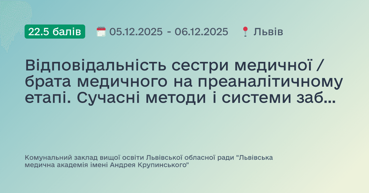 Відповідальність сестри медичної / брата медичного на преаналітичному етапі. Сучасні методи і системи забору біологічного матеріалу.