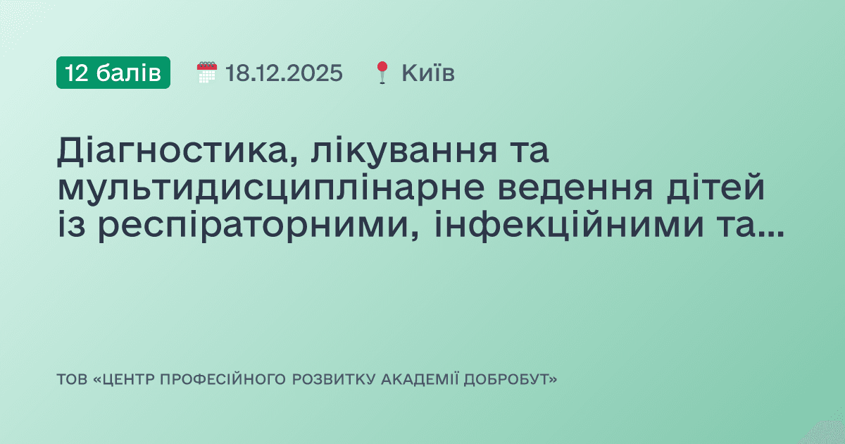 Діагностика, лікування та мультидисциплінарне ведення дітей із респіраторними, інфекційними та хірургічними патологіями