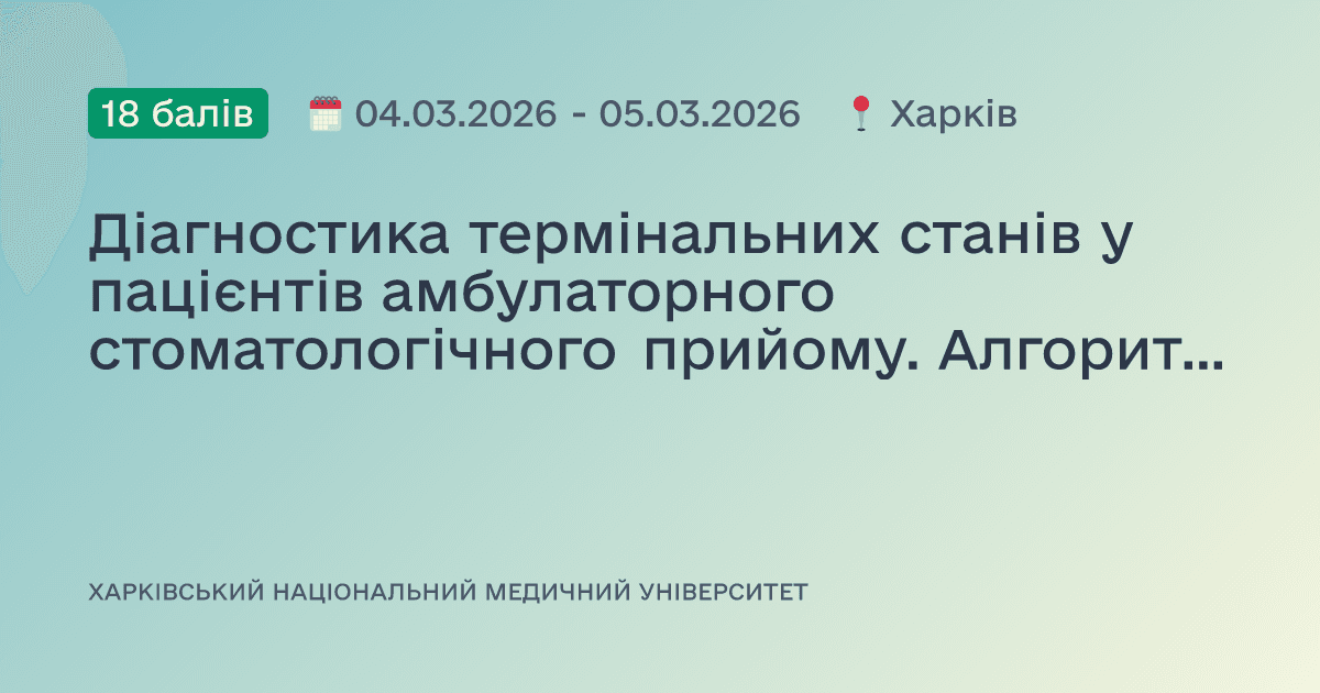 Діагностика термінальних станів у пацієнтів амбулаторного стоматологічного прийому. Алгоритм реанімаційних заходів
