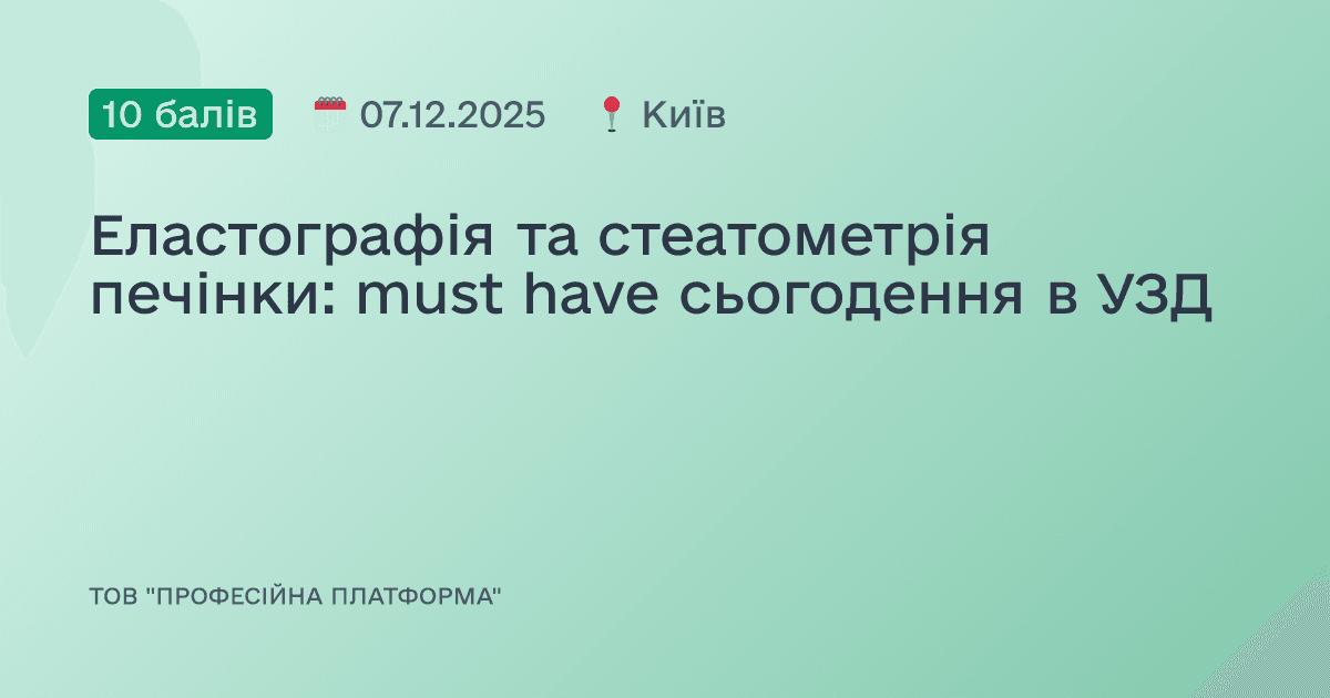 Еластографія та стеатометрія печінки: must have сьогодення в УЗД