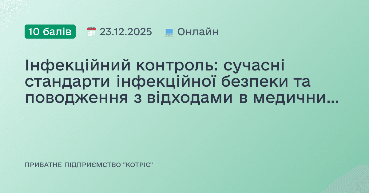 Інфекційний контроль: сучасні стандарти інфекційної безпеки та поводження з відходами в медичних установах