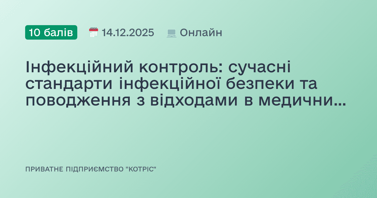 Інфекційний контроль: сучасні стандарти інфекційної безпеки та поводження з відходами в медичних установах