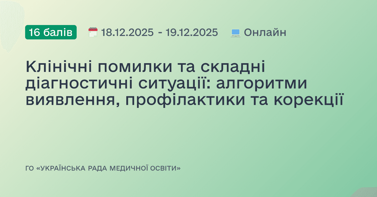 Клінічні помилки та складні діагностичні ситуації: алгоритми виявлення, профілактики та корекції