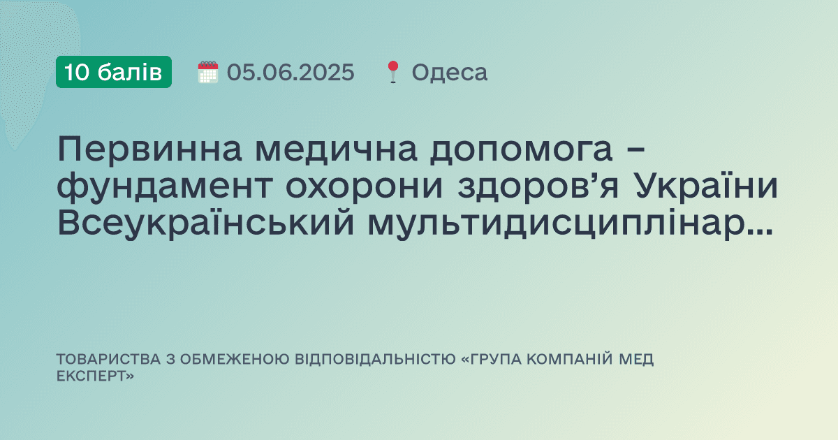 Первинна медична допомога – фундамент охорони здоров’я України Всеукраїнський мультидисциплінарний науково-практичний форум Частина 2 - Одеса