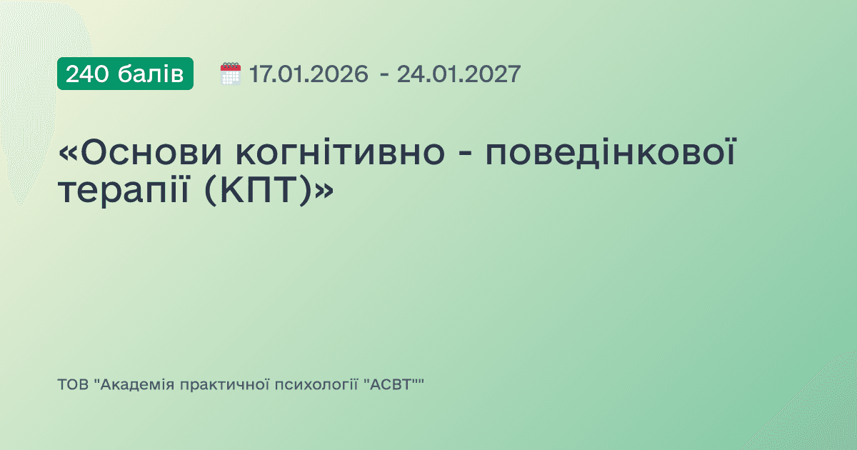 «Основи когнітивно - поведінкової терапії (КПТ)»