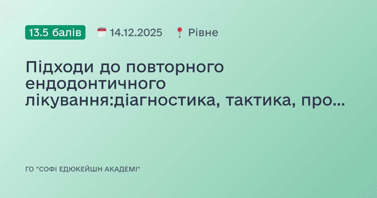 Підходи до повторного ендодонтичного лікування:діагностика, тактика, прогноз
