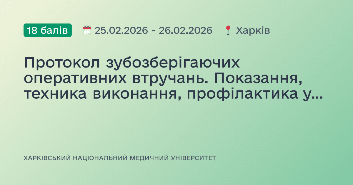 Протокол зубозберігаючих оперативних втручань. Показання, техника виконання, профілактика ускладнень