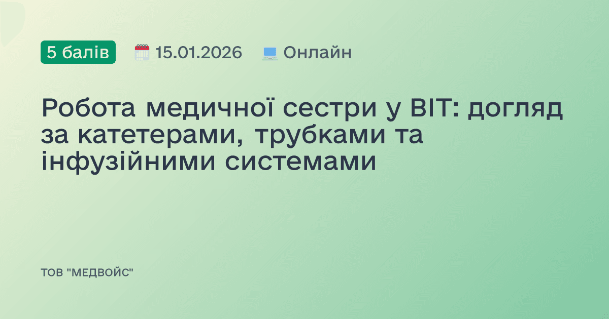 Робота медичної сестри у ВІТ: догляд за катетерами, трубками та інфузійними системами