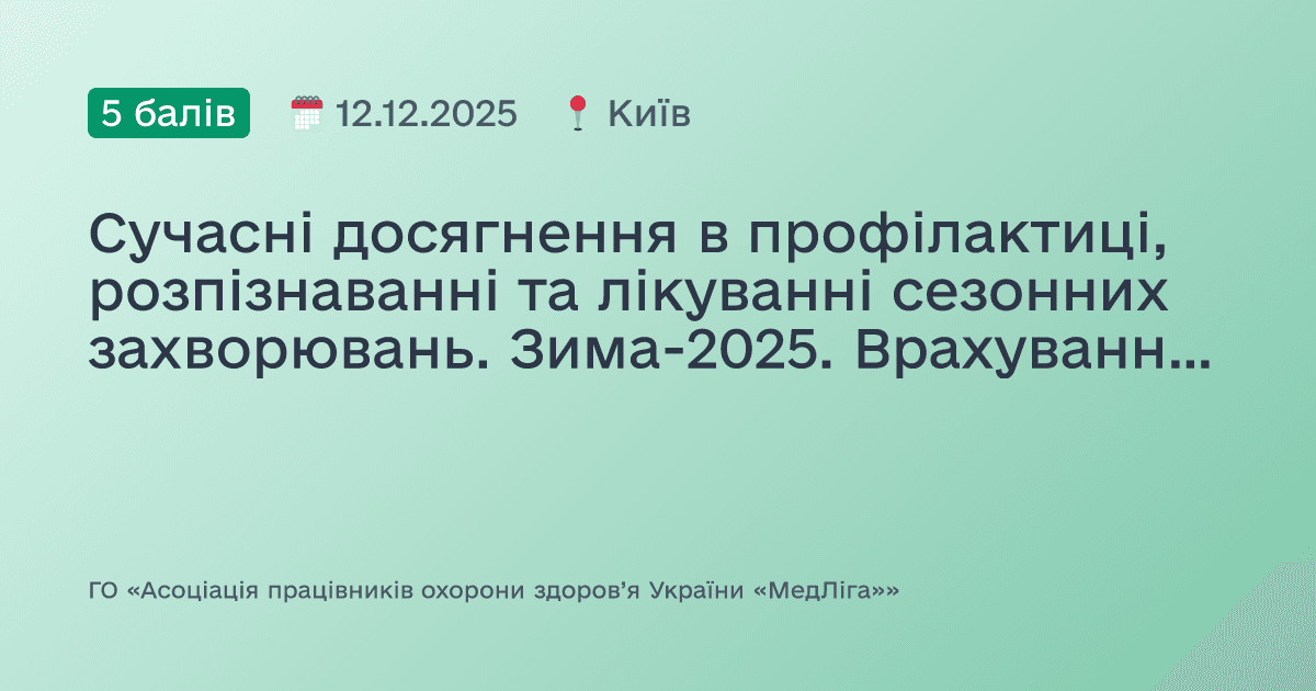 Сучасні досягнення в профілактиці, розпізнаванні та лікуванні сезонних захворювань. Зима-2025. Врахування алергії, як умова персоналізованої медицини
