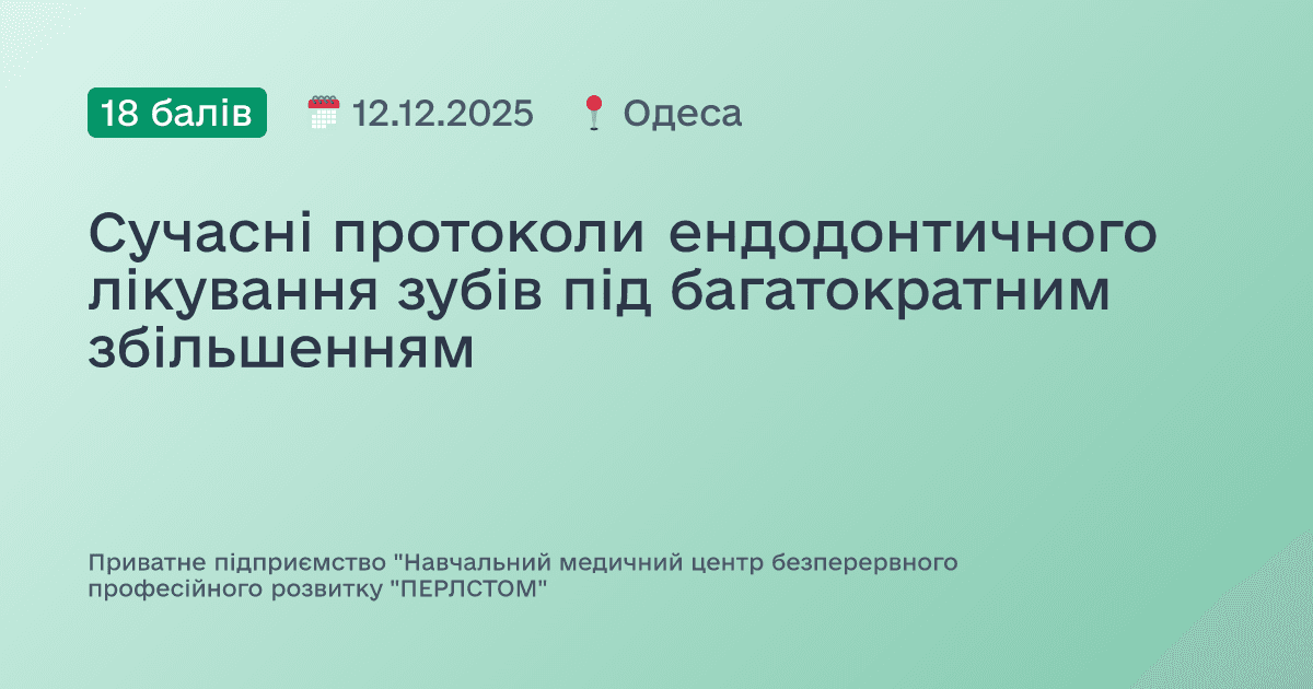 Сучасні протоколи ендодонтичного лікування зубів під багатократним збільшенням
