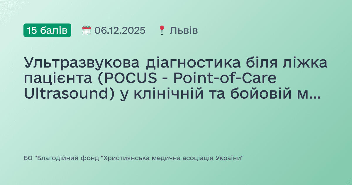 Ультразвукова діагностика біля ліжка пацієнта (POCUS - Point-of-Care Ultrasound) у клінічній та бойовій медицині: сучасні підходи та впровадження в Україні