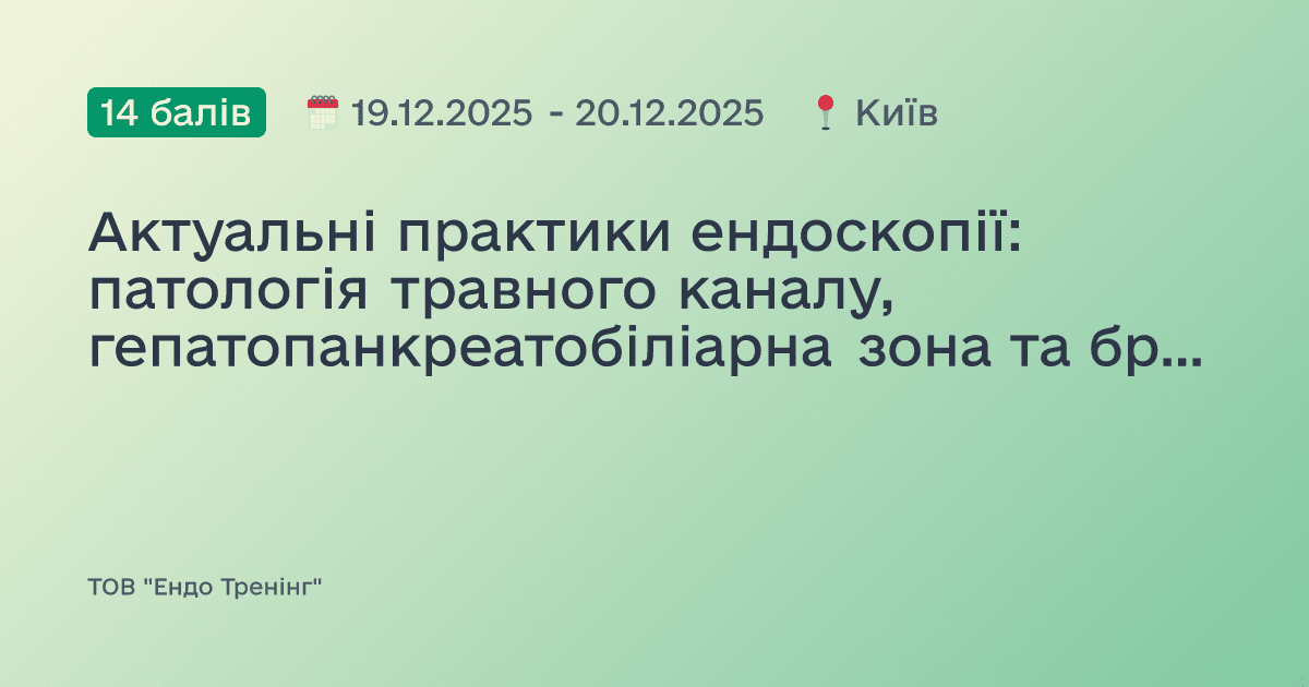 Актуальні практики ендоскопії: патологія травного каналу, гепатопанкреатобіліарна зона та бронхоскопія