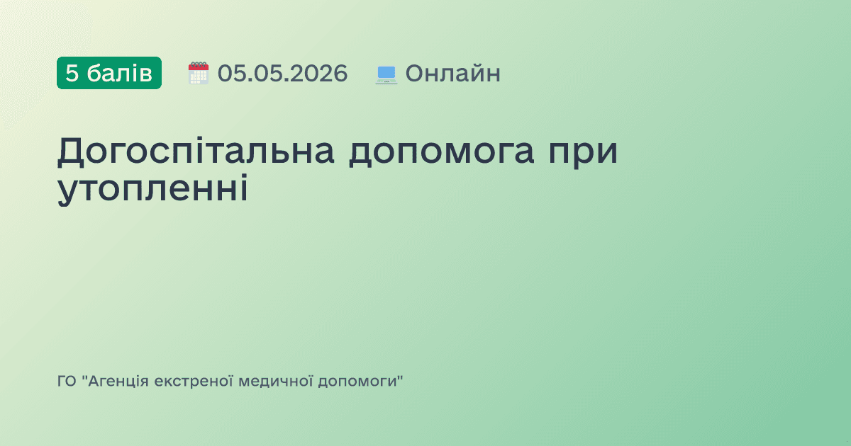 Догоспітальна допомога при утопленні