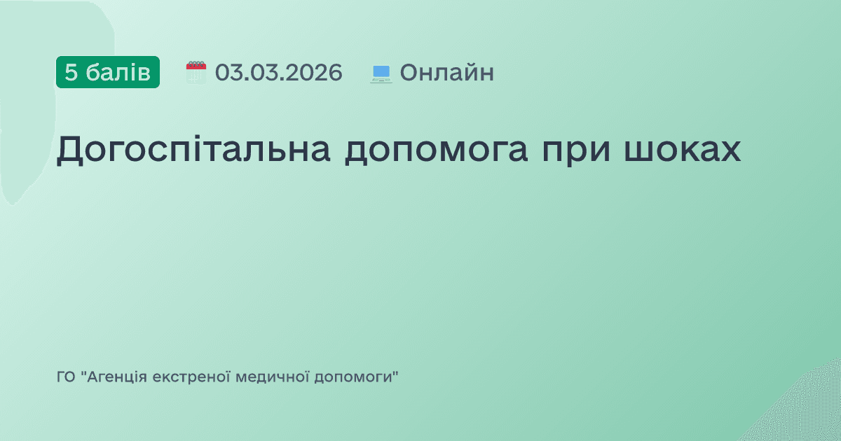 Догоспітальна допомога при шоках