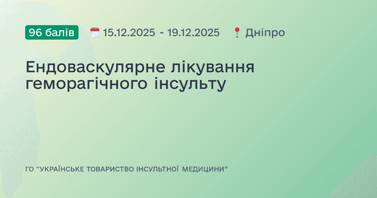 Ендоваскулярне лікування геморагічного інсульту