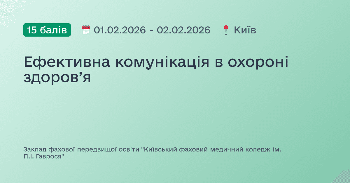 Ефективна комунікація в охороні здоров’я