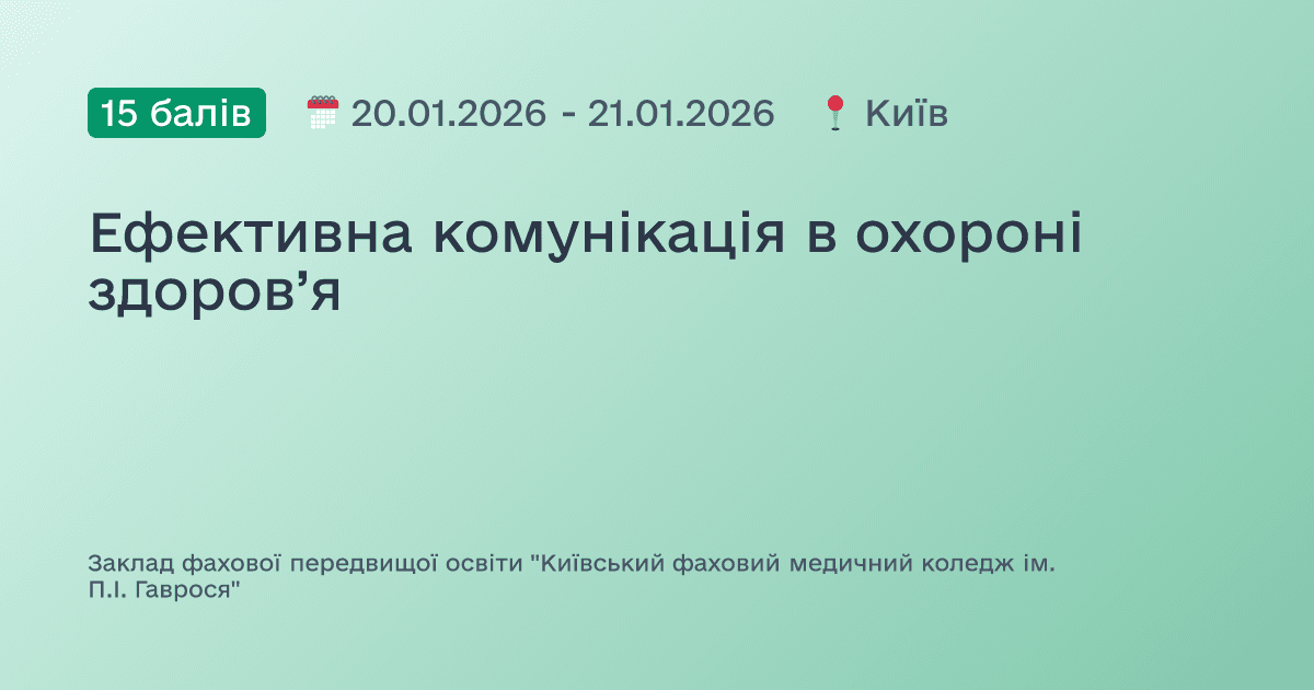 Ефективна комунікація в охороні здоров’я