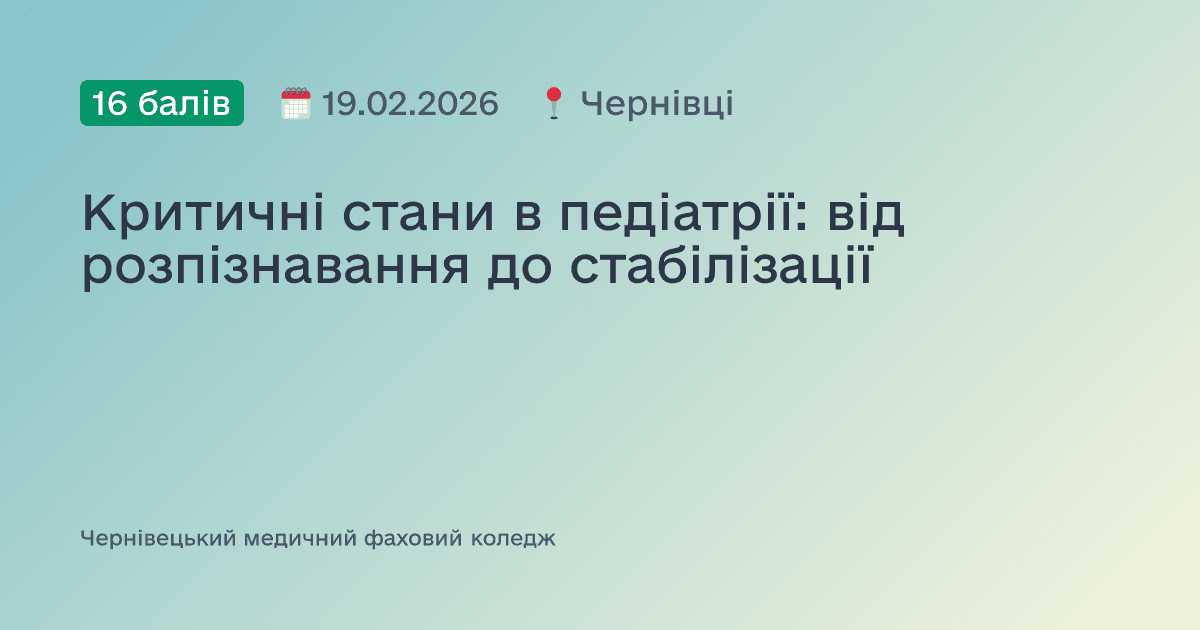 Критичні стани в педіатрії: від розпізнавання до стабілізації