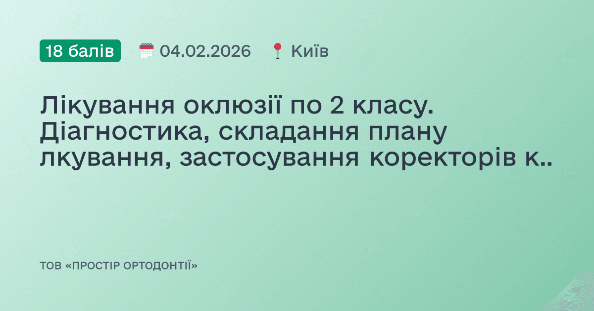 Лікування оклюзії по 2 класу. Діагностика, складання плану лкування, застосування коректорів класу 2.