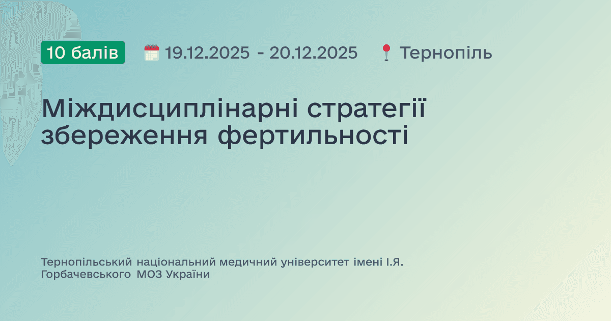 Міждисциплінарні стратегії збереження фертильності