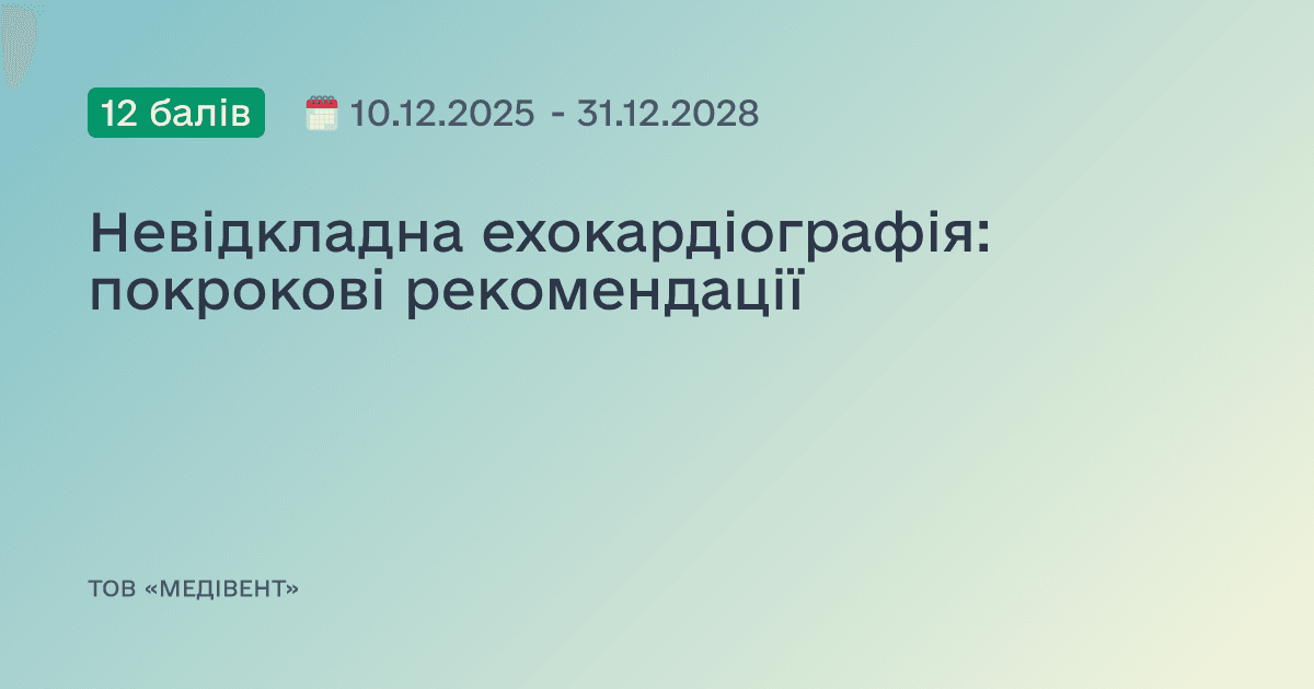 Невідкладна ехокардіографія: покрокові рекомендації