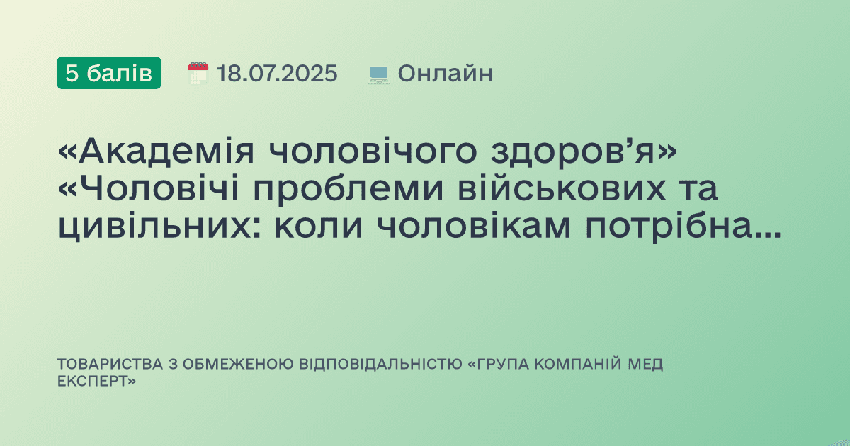 «Академія чоловічого здоров’я» «Чоловічі проблеми військових та цивільних: коли чоловікам потрібна допомога?»