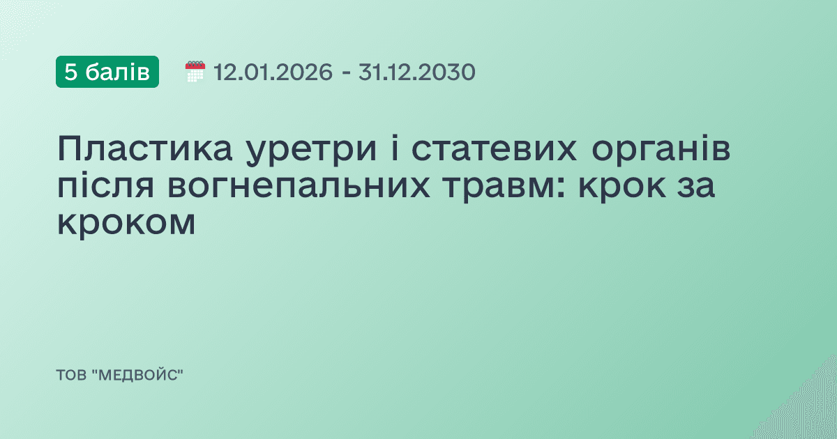 Пластика уретри і статевих органів після вогнепальних травм: крок за кроком