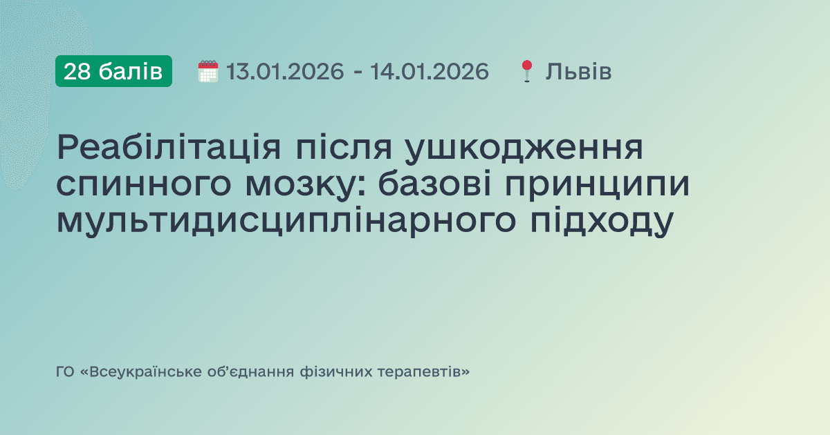 Реабілітація після ушкодження спинного мозку: базові принципи мультидисциплінарного підходу