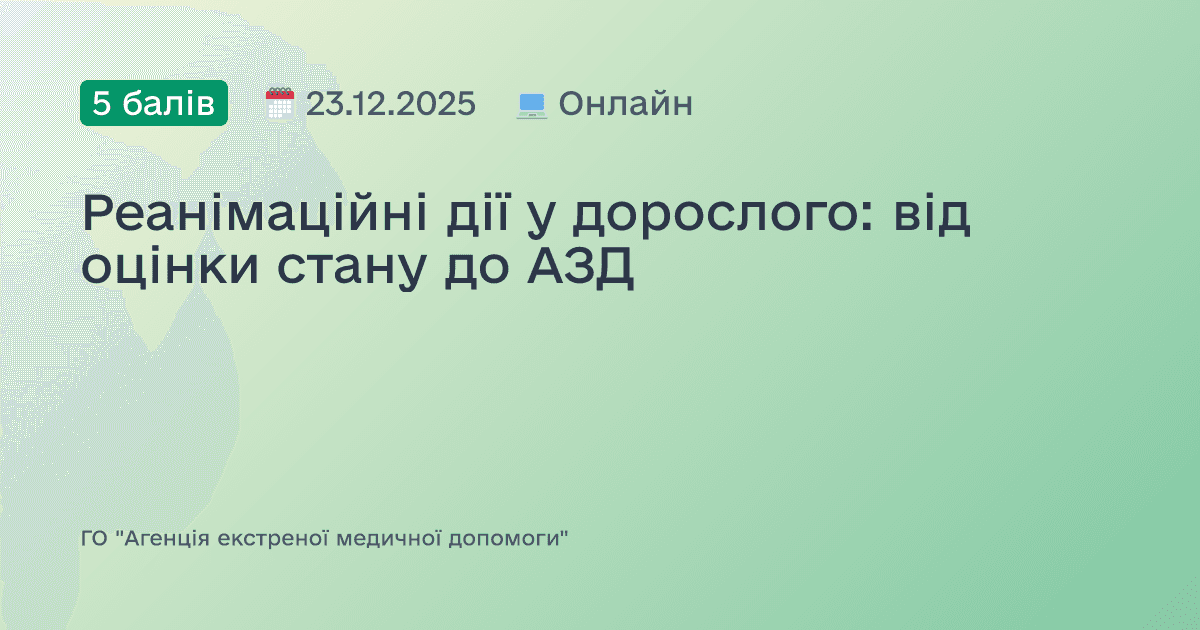 Реанімаційні дії у дорослого: від оцінки стану до АЗД