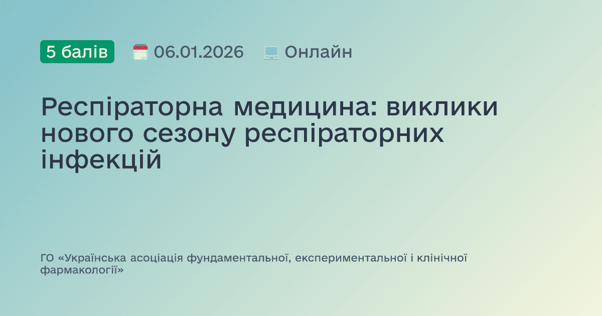 Респіраторна медицина: виклики нового сезону респіраторних інфекцій