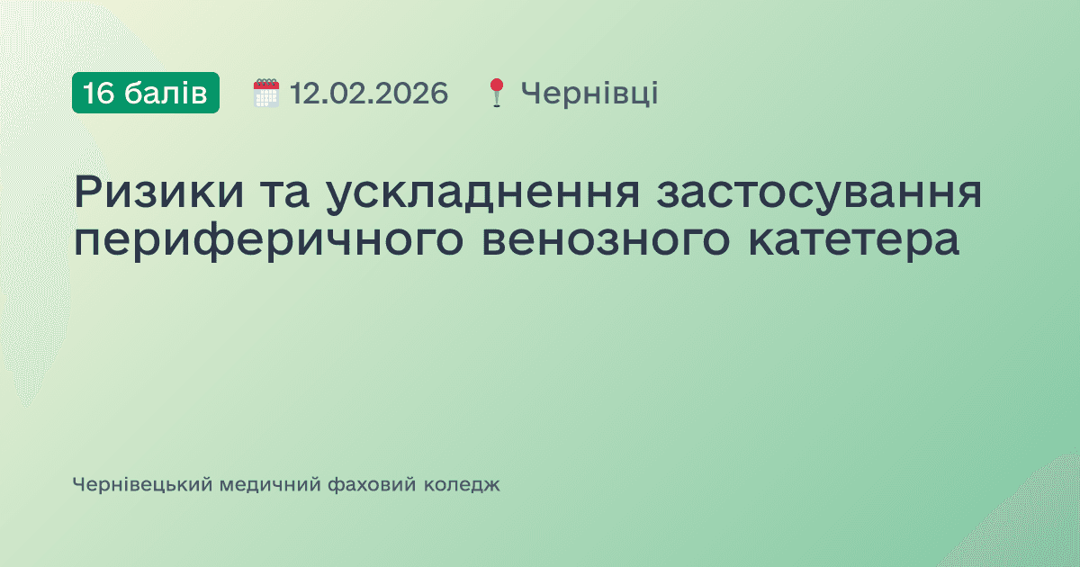 Ризики та ускладнення застосування периферичного венозного катетера