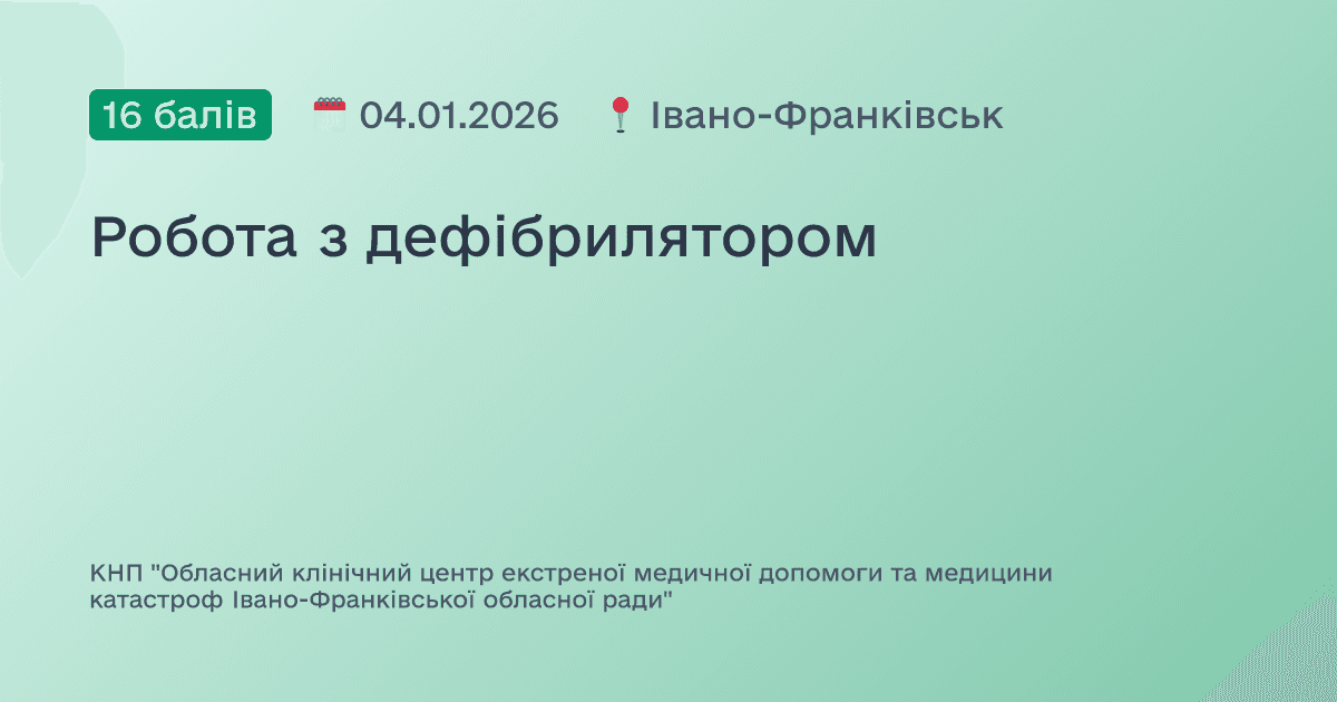 Робота з дефібрилятором