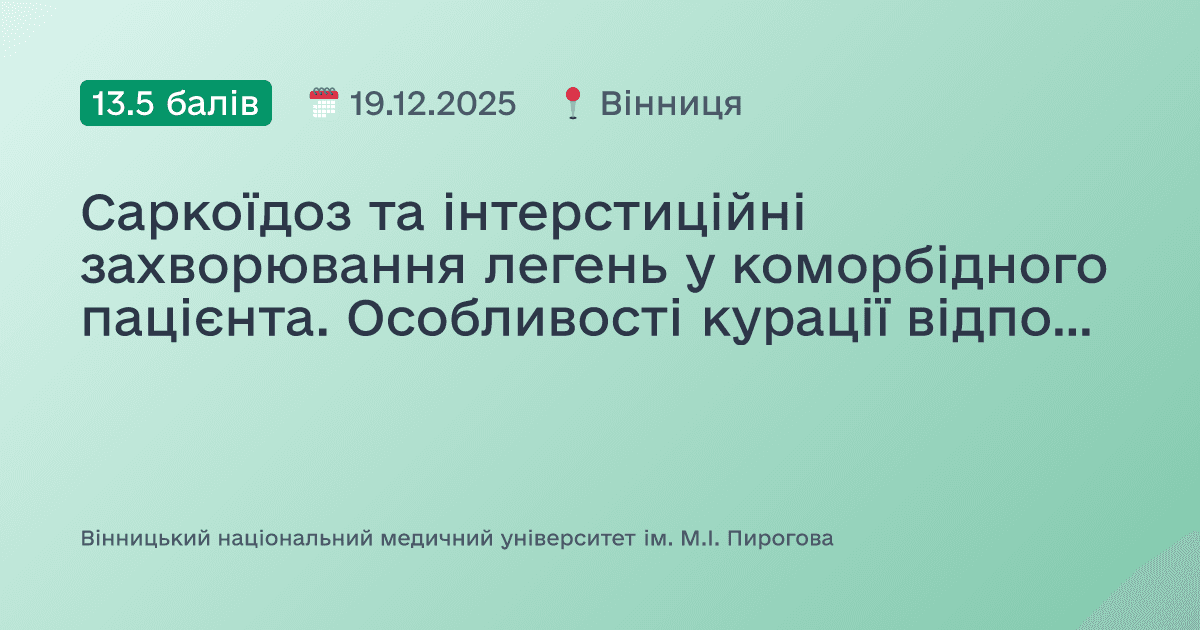 Саркоїдоз та інтерстиційні захворювання легень у коморбідного пацієнта. Особливості курації відповідно до сучасних рекомендацій