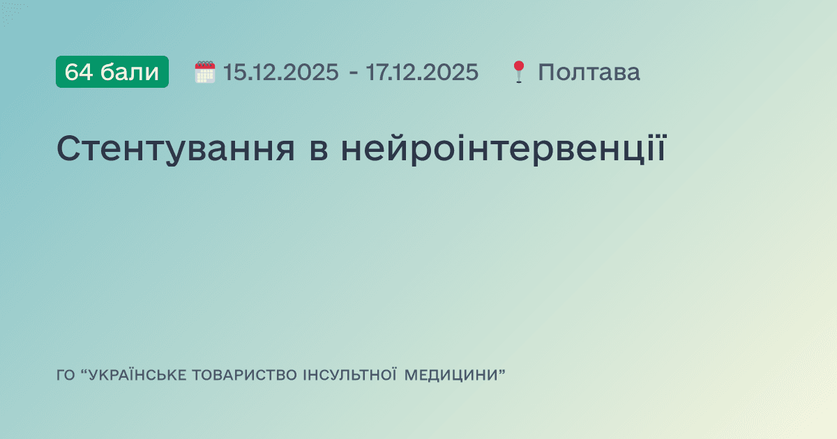 Стентування в нейроінтервенції
