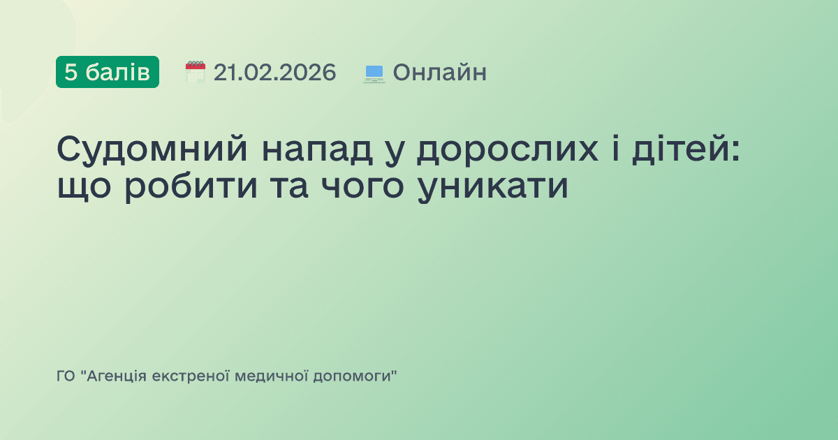 Судомний напад у дорослих і дітей: що робити та чого уникати