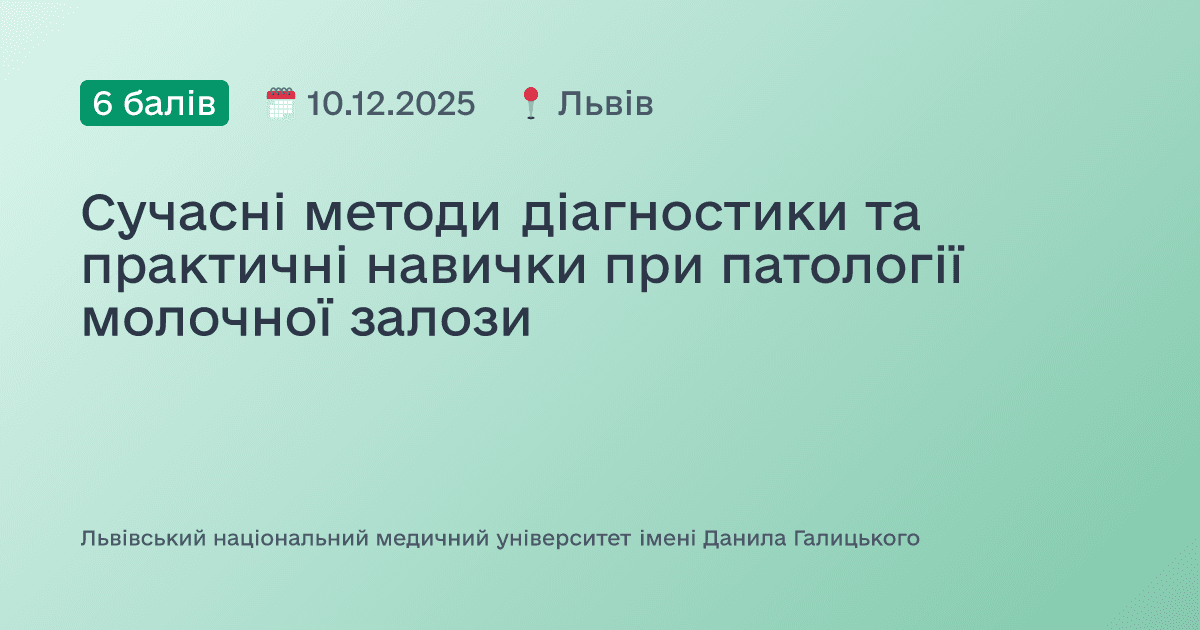 Сучасні методи діагностики та практичні навички при патології молочної залози