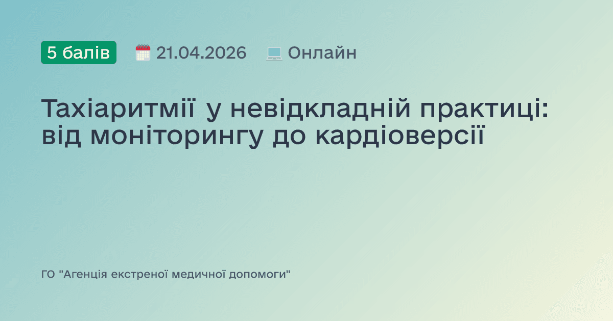 Тахіаритмії у невідкладній практиці: від моніторингу до кардіоверсії