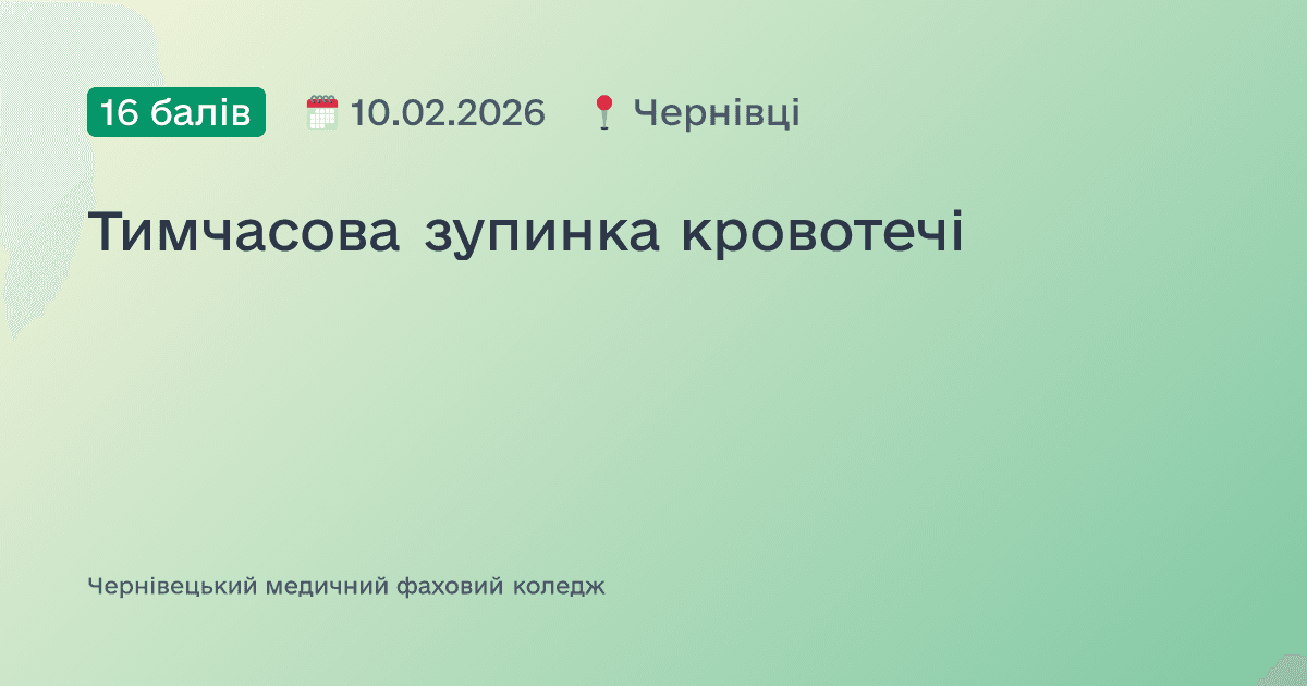 Тимчасова зупинка кровотечі
