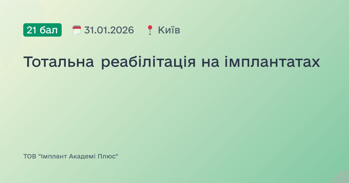 Тотальна реабілітація на імплантатах