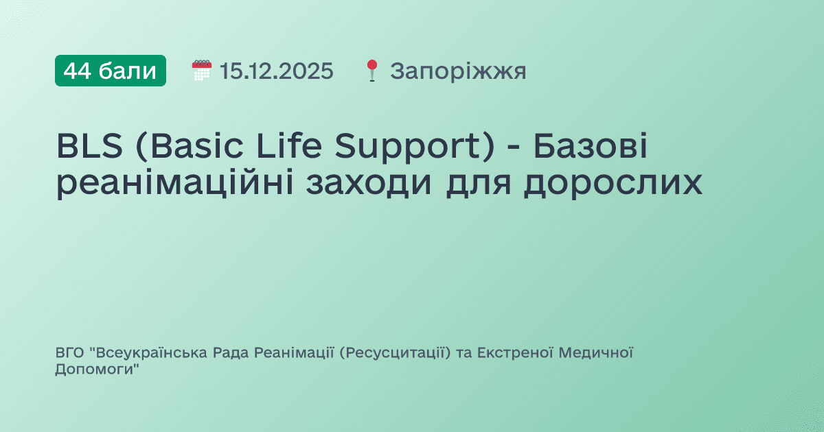 BLS (Basic Life Support) - Базові реанімаційні заходи для дорослих