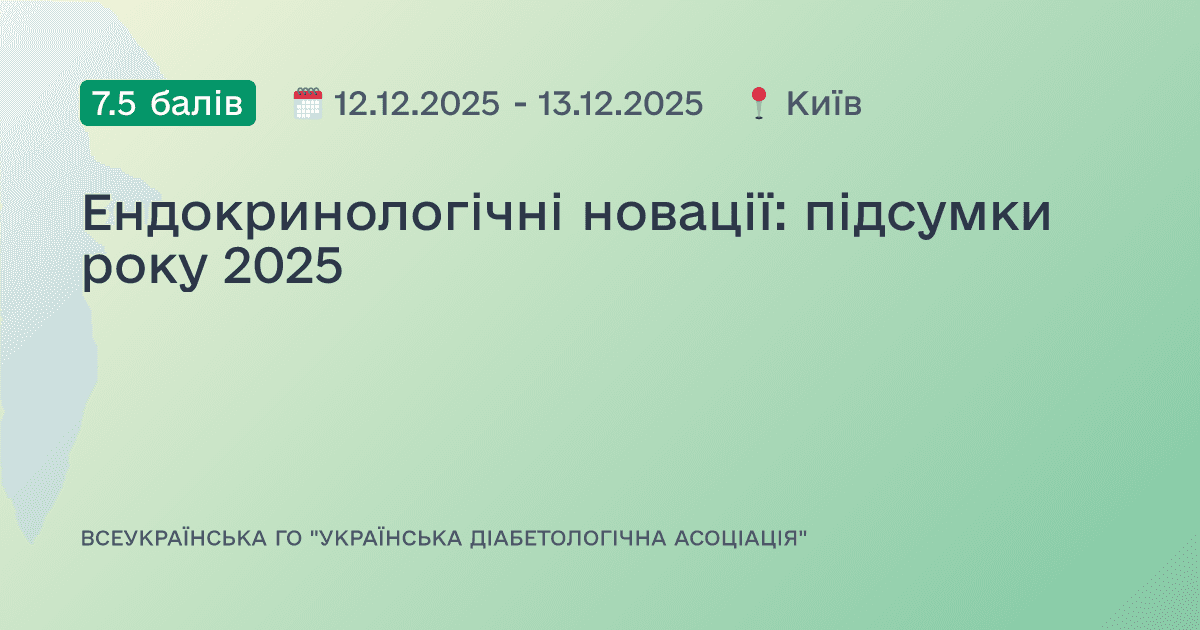 Ендокринологічні новації: підсумки року 2025