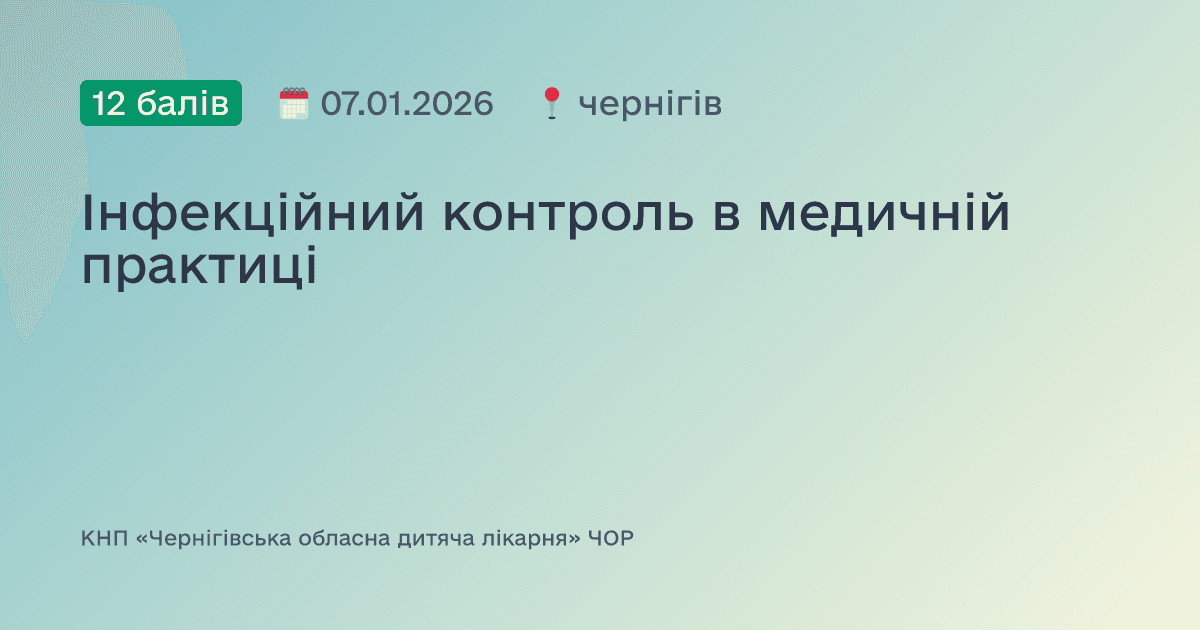 Інфекційний контроль в медичній практиці