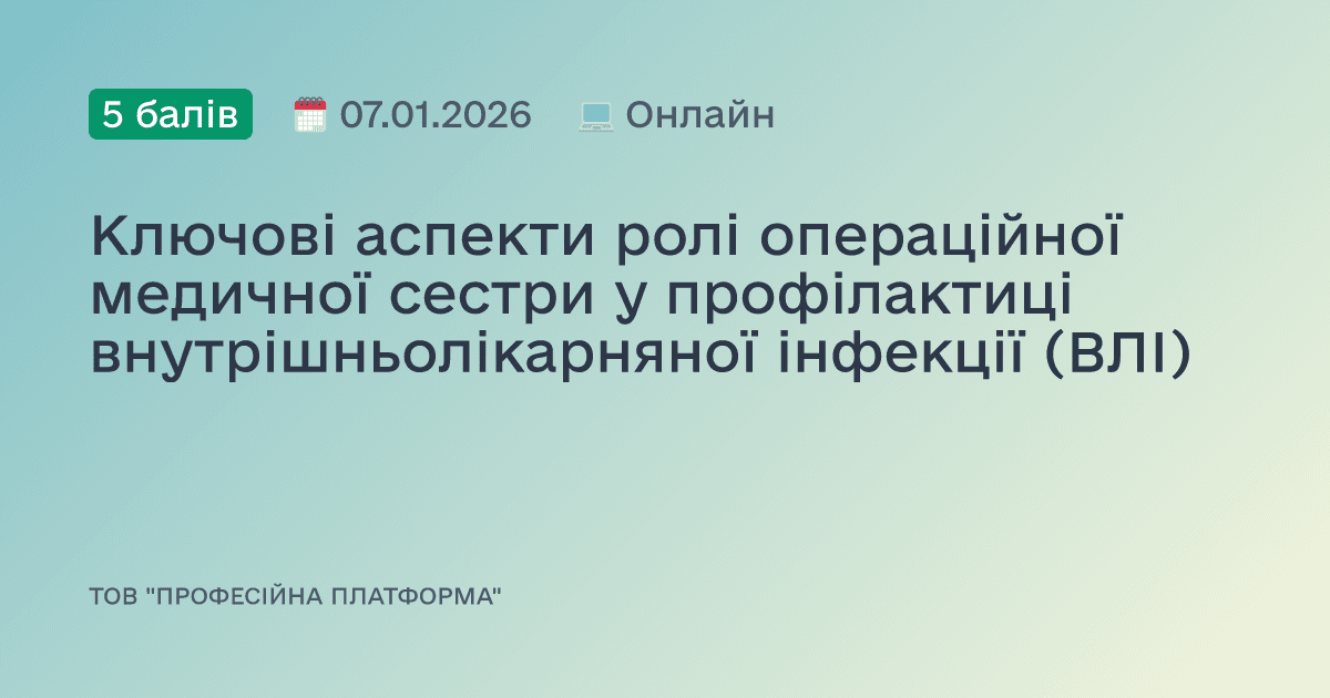 Ключові аспекти ролі операційної медичної сестри у профілактиці внутрішньолікарняної інфекції (ВЛІ)